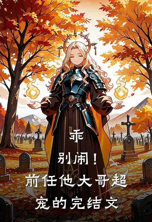 乖,别闹!前任他大哥超宠的完结文推荐
