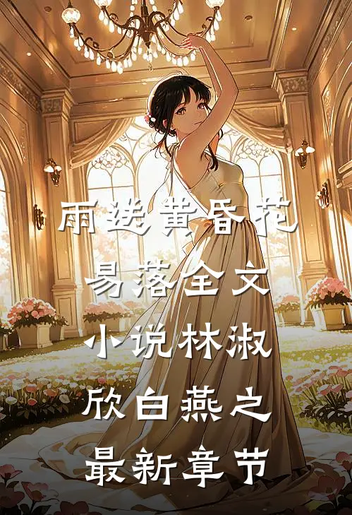 雨送黄昏花易落全文小说林淑欣白燕之最新章节
