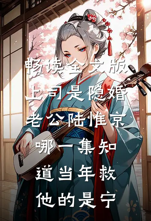 畅读全文版上司是隐婚老公 陆惟京哪一集知道当年救他的是宁