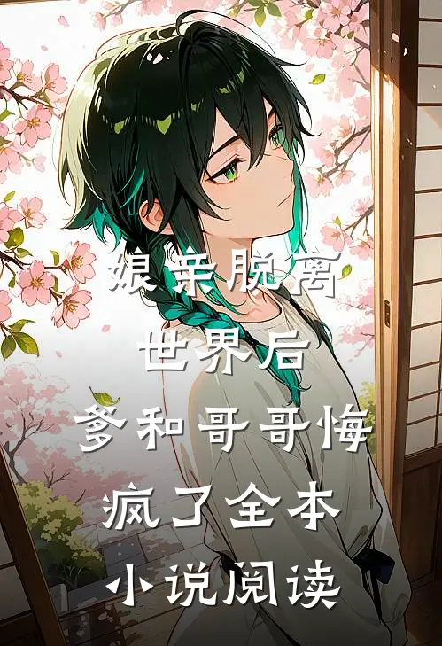 娘亲脱离世界后,爹和哥哥悔疯了全本阅读网