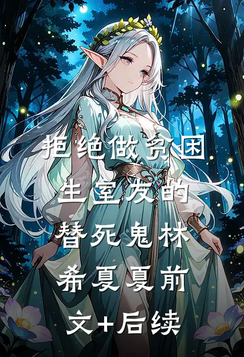 拒绝做贫困生室友的替死鬼林希夏夏前文+后续