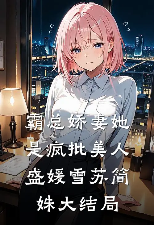 霸总娇妻她是疯批美人盛媛雪苏简姝大结局