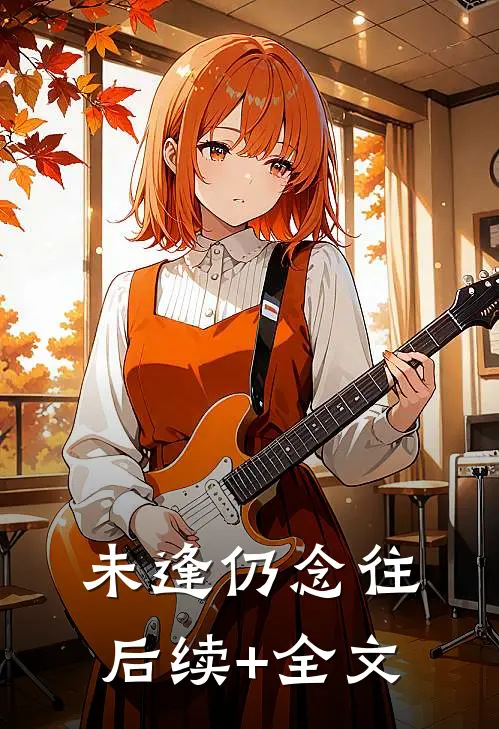 未逢仍念往后续+全文