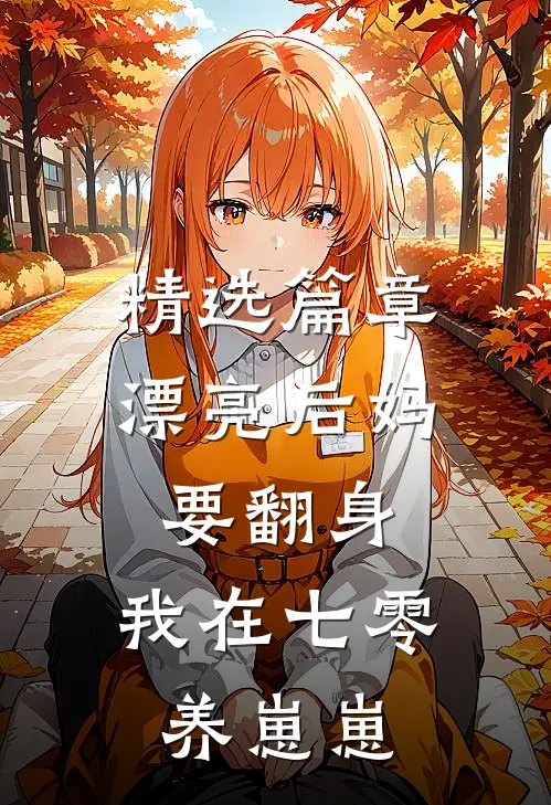 精选篇章漂亮后妈要翻身，我在七零养崽崽