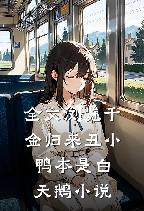 全文浏览千金归来丑小鸭本是白天鹅小说