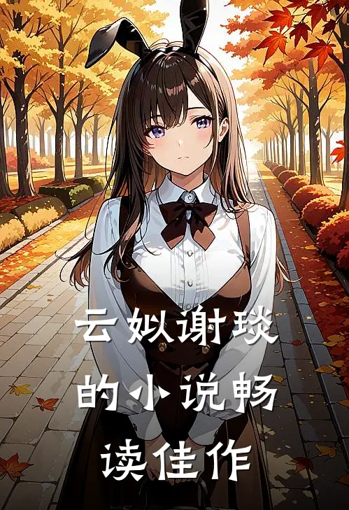 云姒谢琰的小说畅读佳作