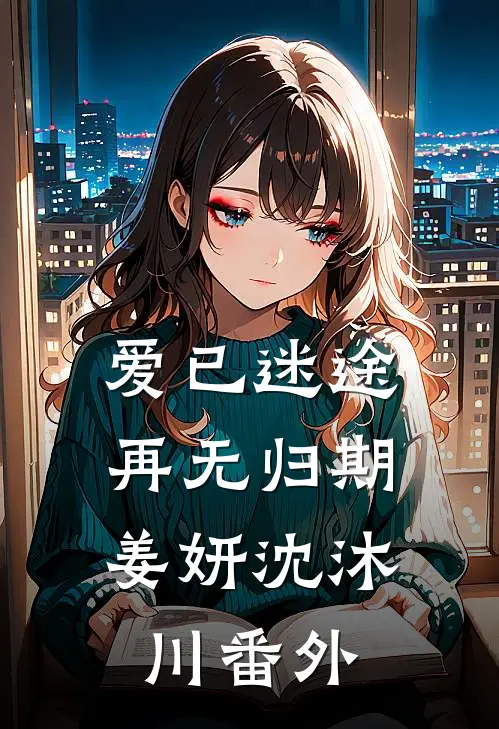 爱已迷途,再无归期姜妍沈沐川 番外
