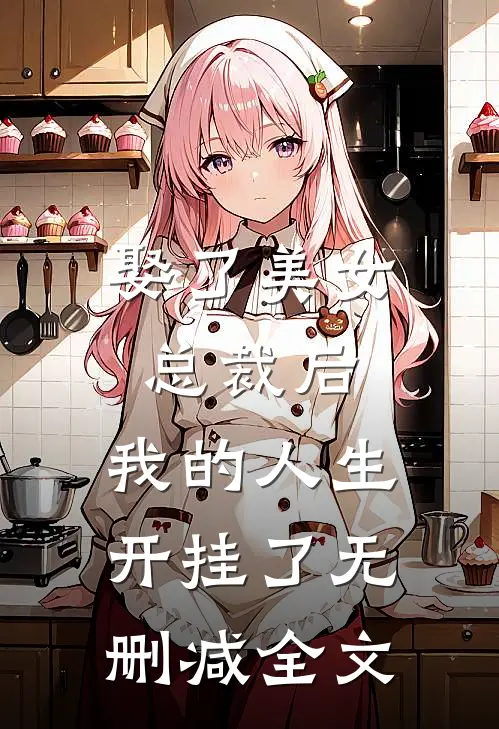娶了美女总裁后,我的人生开挂了无删减全文