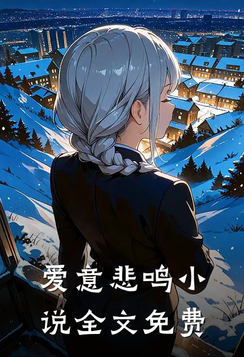 爱意悲鸣小说全文免费