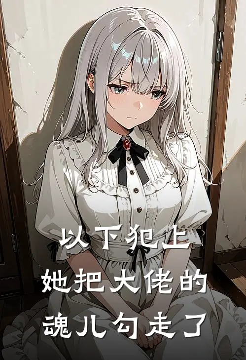 以下犯上,她把大佬的魂儿勾走了漫画