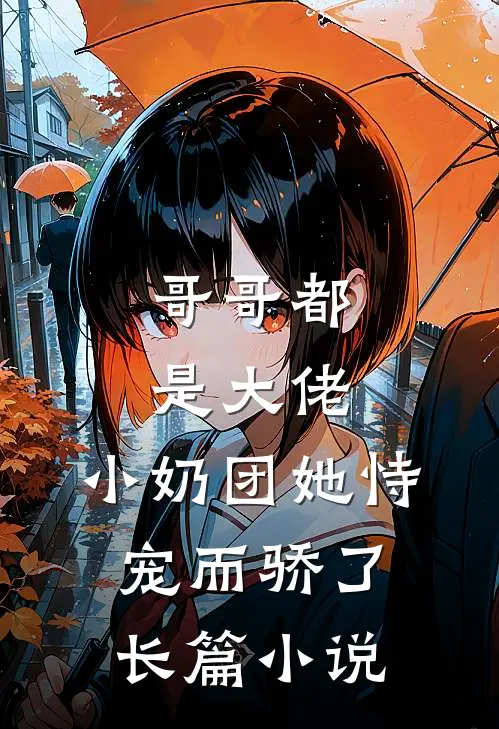 哥哥都是大佬,小奶团她恃宠而骄了长篇在线阅读