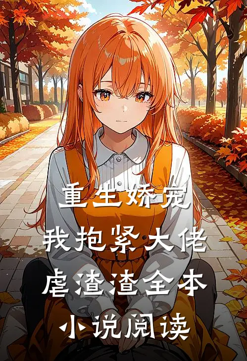 重生娇宠我抱紧大佬虐渣渣全本阅读免费