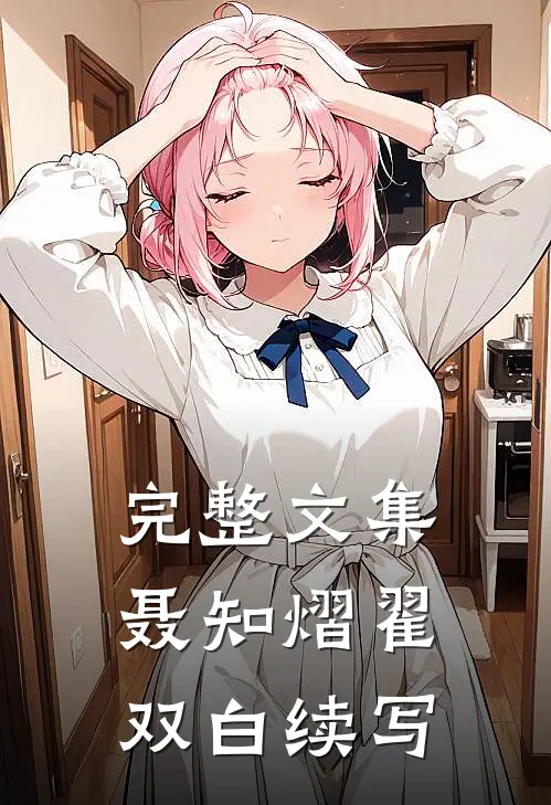 完整文集聂知熠翟双白续写
