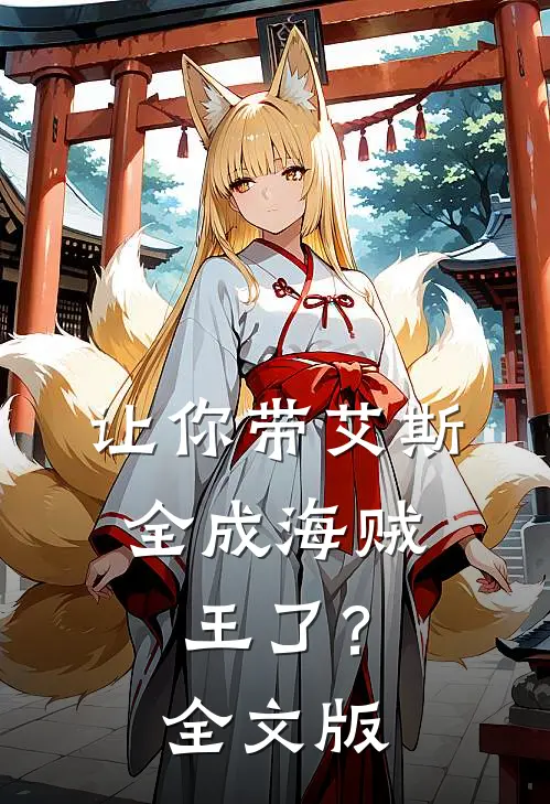 让你带艾斯,全成海贼王了?全文版在线阅读