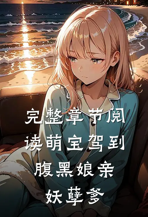 完整章节阅读萌宝驾到：腹黑娘亲妖孽爹