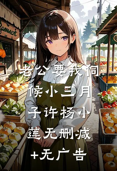 老公要我伺候小三月子许杨小莲无删减+无广告
