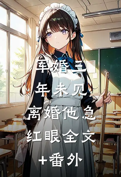 军婚三年未见，离婚他急红眼全文+番外