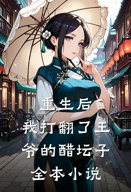 重生后,我打翻了王爷的醋坛子全本免费阅读