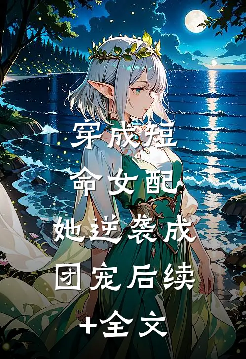 穿成短命女配，她逆袭成团宠后续+全文