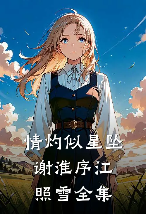 情灼似星坠谢淮序江照雪全集