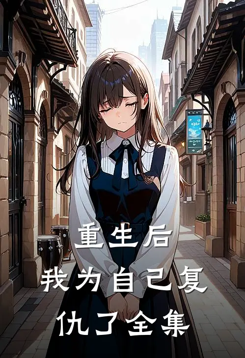 重生后,我为自己复仇了 全集