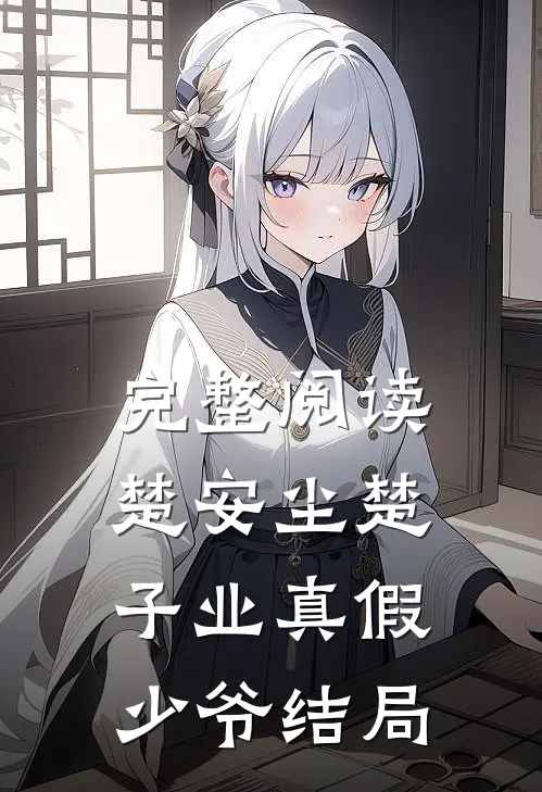 完整阅读楚安尘楚子业真假少爷结局