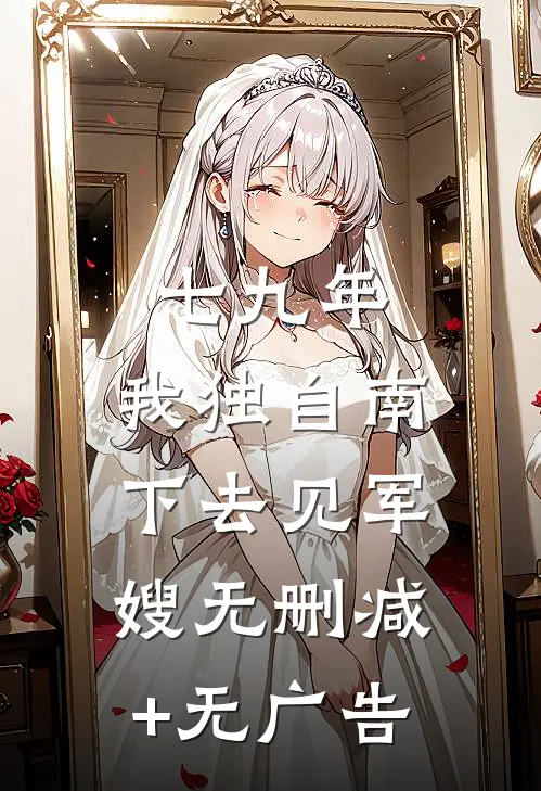 七九年，我独自南下去见军嫂无删减+无广告