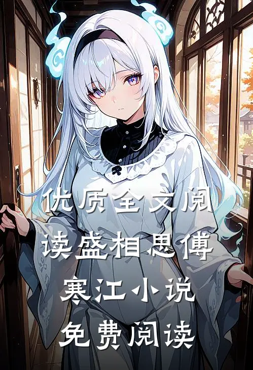 优质全文阅读盛相思傅寒江小说免费阅读