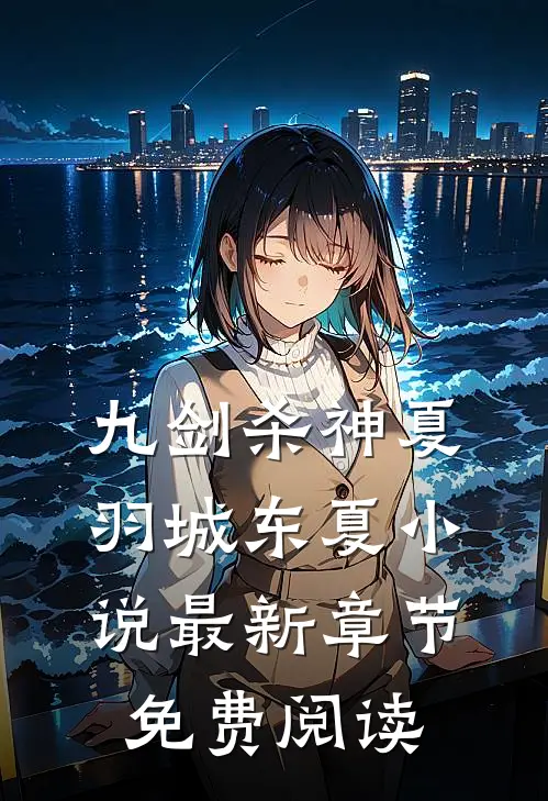 九剑杀神夏羽城东夏小说最新章节免费阅读