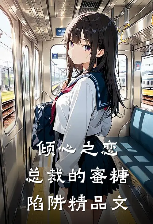 倾心之恋总裁的蜜糖陷阱精品文学