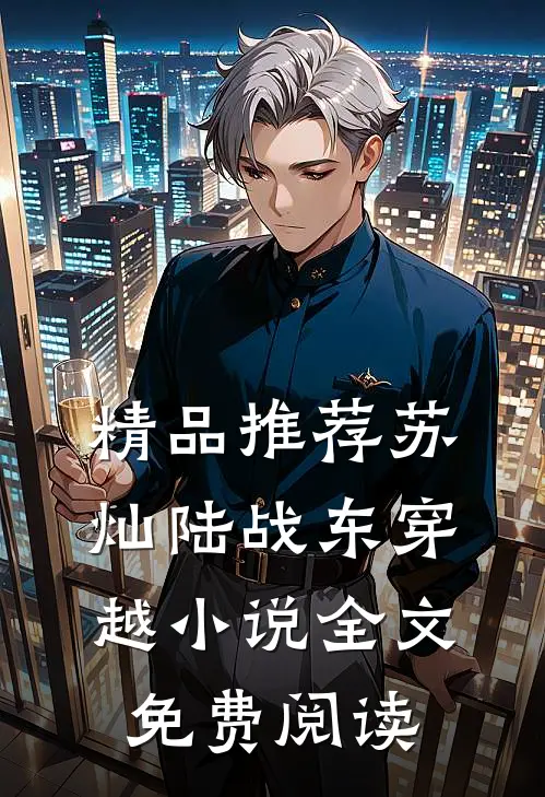 精品推荐苏灿陆战东穿越小说全文免费阅读