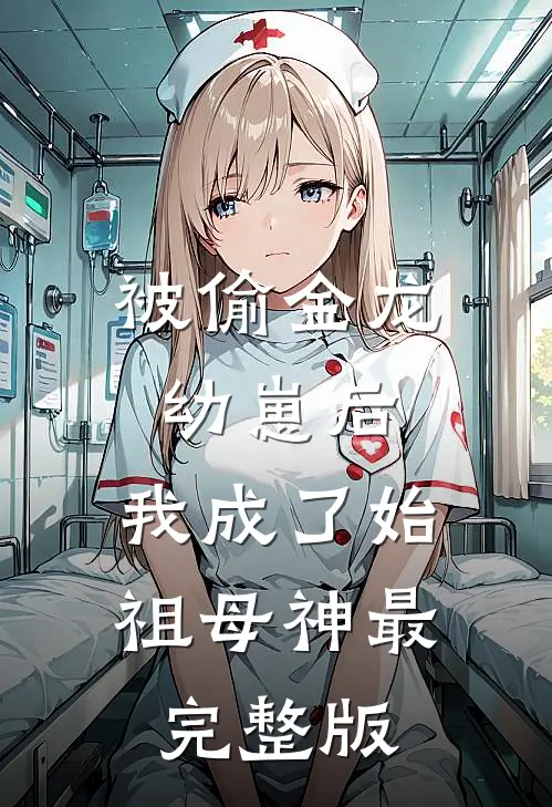 被偷金龙幼崽后，我成了始祖母神最完整版