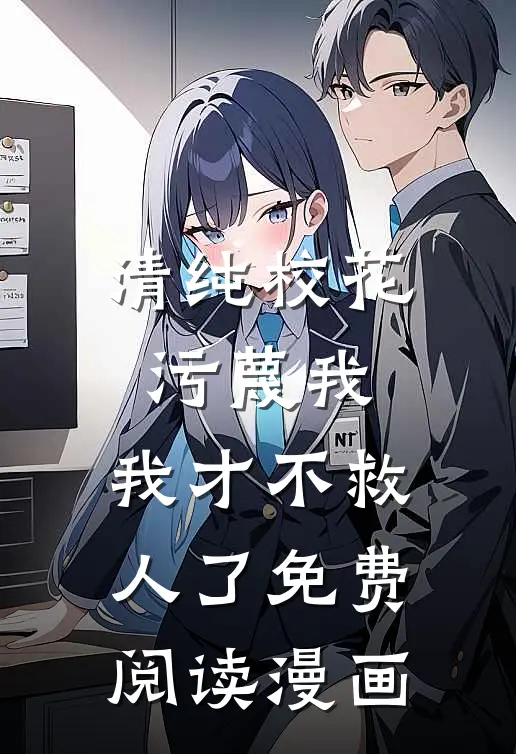 清纯校花污蔑我,我才不救人了免费阅读漫画完整版