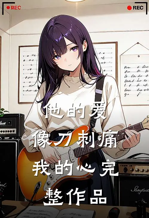 他的爱,像刀刺痛我的心完整作品