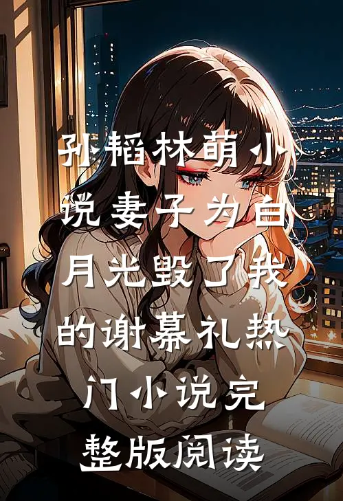孙韬林萌小说妻子为白月光毁了我的谢幕礼热门小说完整版阅读