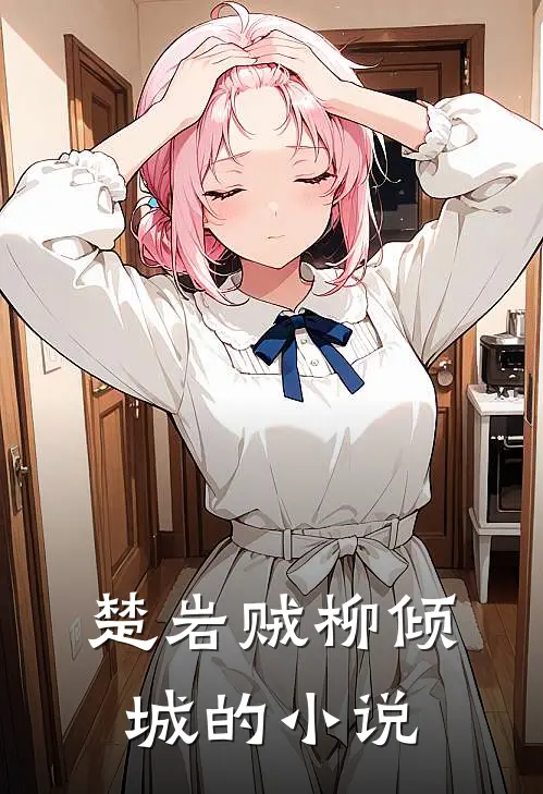 都市蛮荒少主好看吗知乎