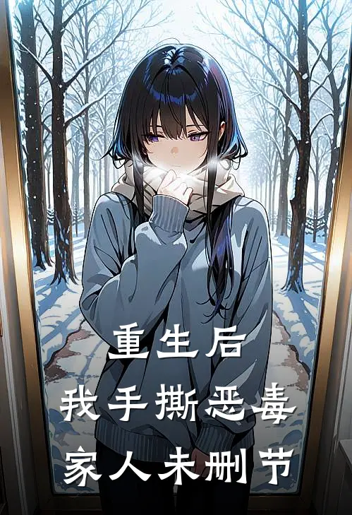 重生后,我手撕恶毒家人未删节在线观看