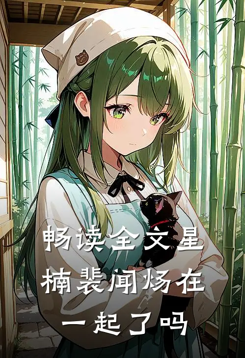 畅读全文星楠裴闻炀在一起了吗