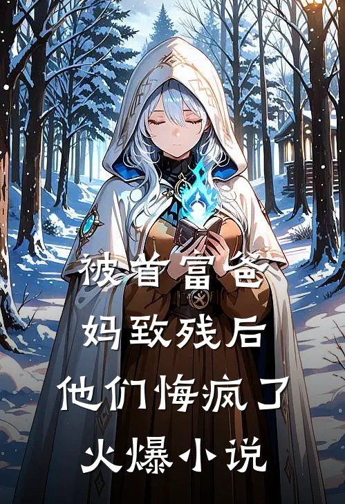 被首富爸妈致残后,他们悔疯了火爆在线阅读