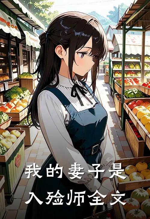 我的妻子是入殓师全文在线阅读