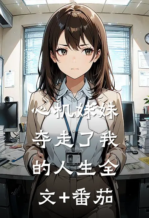心机妹妹夺走了我的人生全文+番茄
