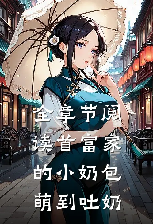 全章节阅读《首富家的小奶包萌到吐奶》