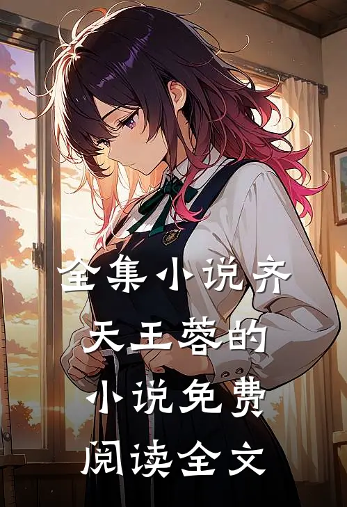 全集齐天王蓉的免费阅读全文无弹窗