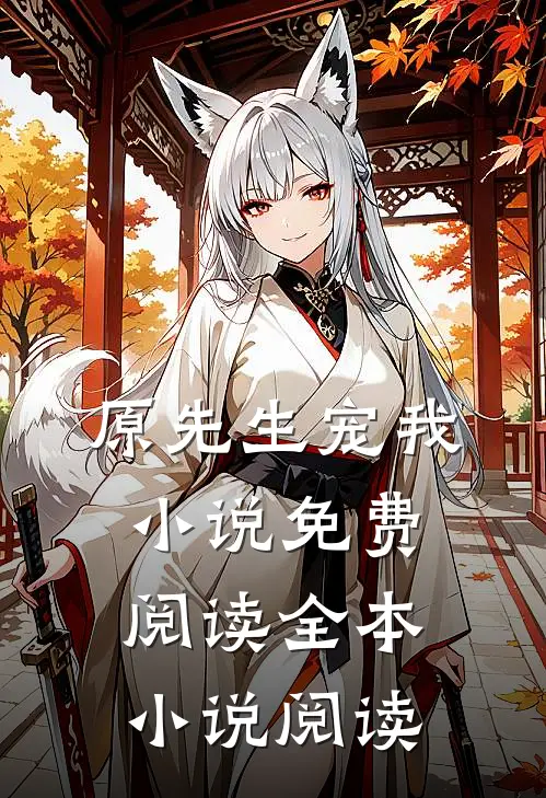 原先生宠我小说免费阅读全本小说阅读