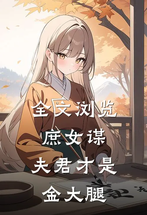 全文浏览庶女谋夫君才是金大腿