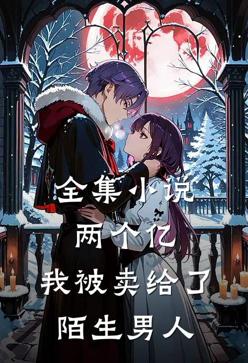 全集两个亿,我被卖给了陌生男人