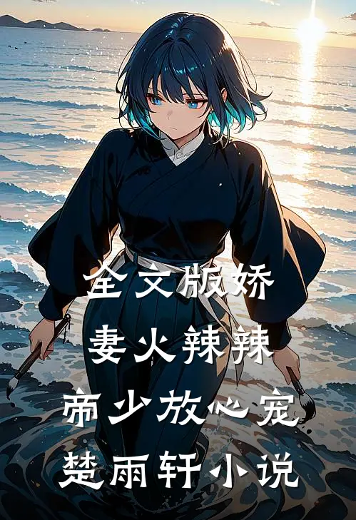 全文版娇妻火辣辣:帝少放心宠楚雨轩小说