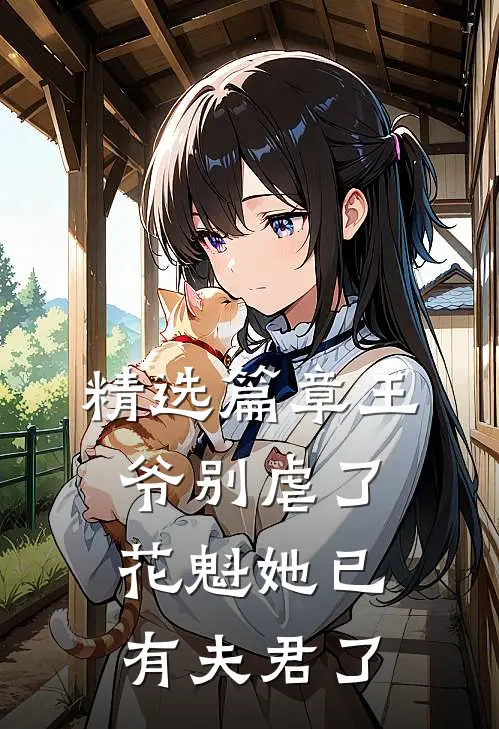 精选篇章王爷别虐了花魁她已有夫君了