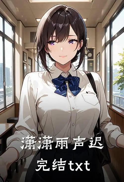 潇潇雨声迟完结txt