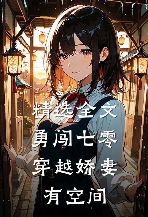 精选全文勇闯七零：穿越娇妻有空间